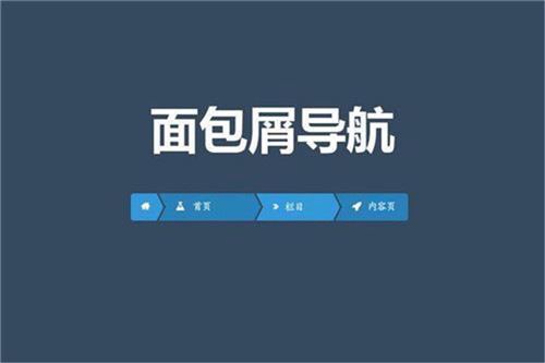 面包屑導(dǎo)航設(shè)計